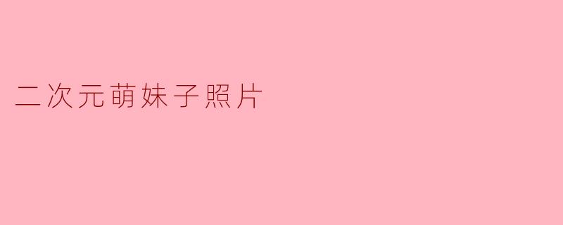 二次元萌妹子照片