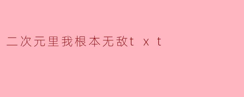 二次元里我根本无敌txt