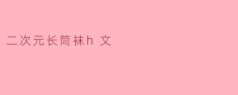 二次元长筒袜h文