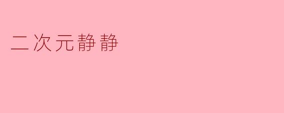 二次元静静