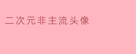 二次元非主流头像