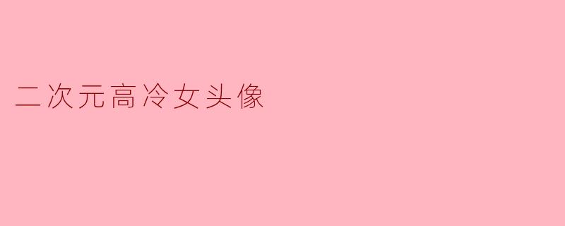 二次元高冷女头像