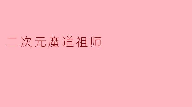 二次元魔道祖师