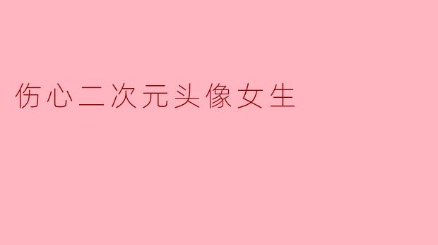 伤心二次元头像女生