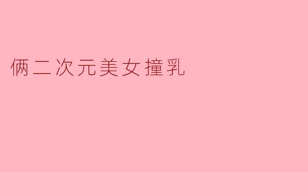 俩二次元美女撞乳