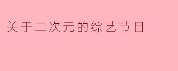 关于二次元的综艺节目