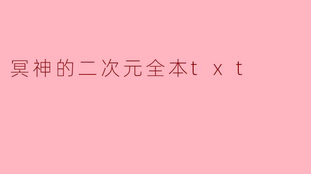 冥神的二次元全本txt