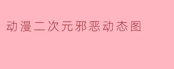 动漫二次元邪恶动态图