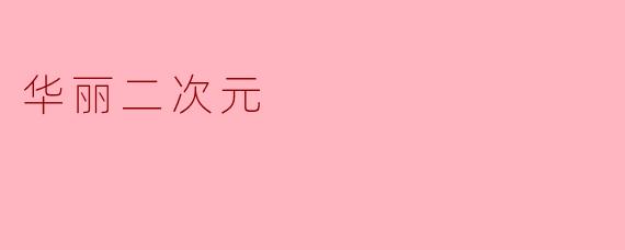 华丽二次元
