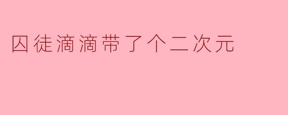 为什么囚徒滴滴会带上一个二次元角色？