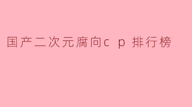 国产二次元腐向cp排行榜