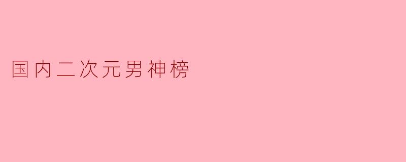 国内二次元男神榜
