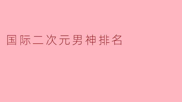国际二次元男神排名