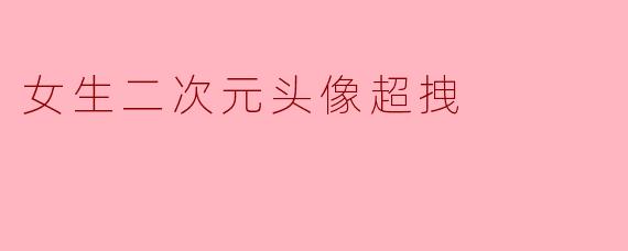 女生二次元头像超拽