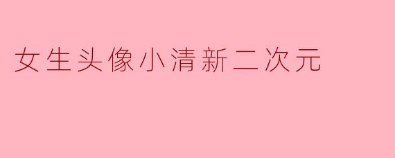 女生头像小清新二次元