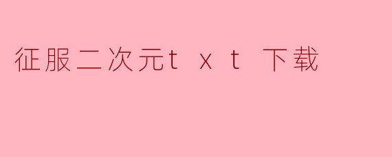 征服二次元txt下载