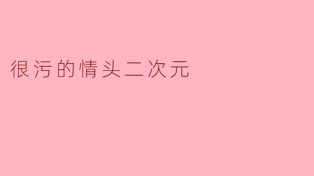 很污的情头二次元