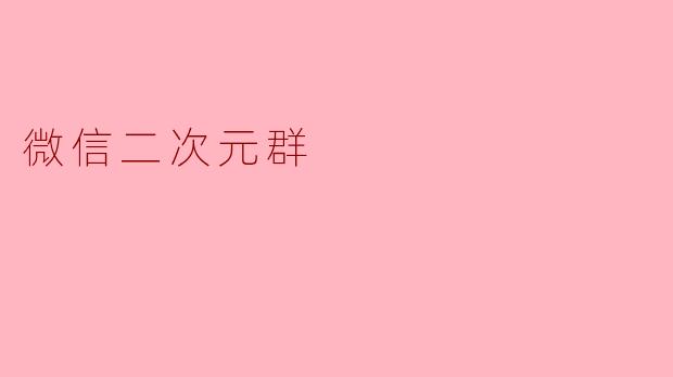 微信二次元群