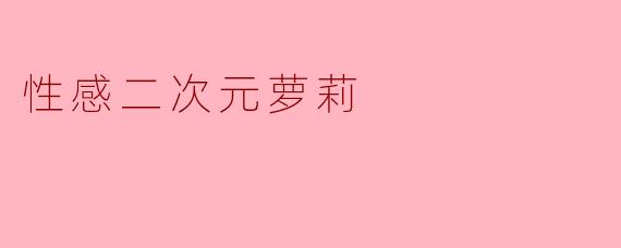 性感二次元萝莉