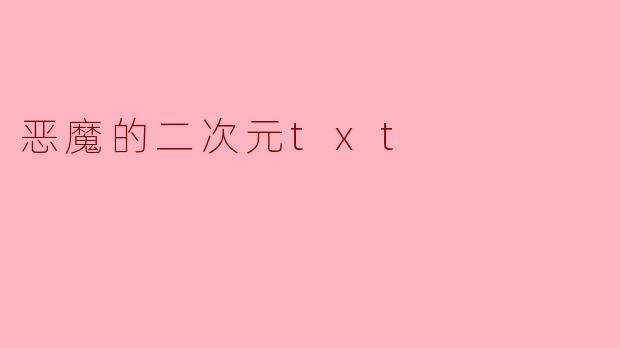 恶魔的二次元txt