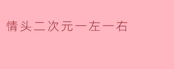 情头二次元一左一右