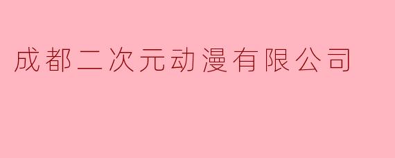 成都二次元动漫有限公司