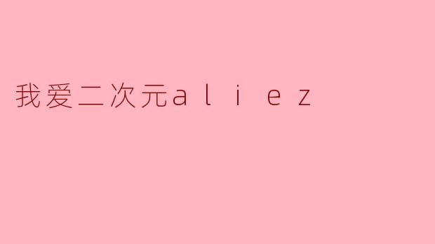 我爱二次元aliez