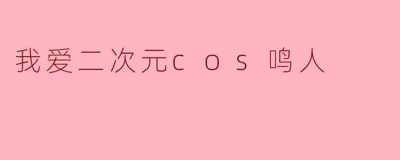 我爱二次元cos鸣人