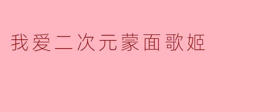 我爱二次元蒙面歌姬
