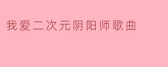 你为什么喜欢《阴阳师》的歌曲？