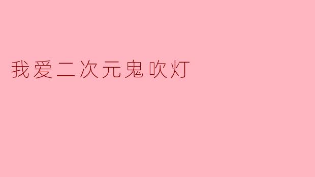 我爱二次元鬼吹灯