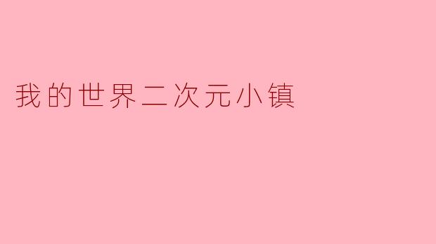 我的世界二次元小镇
