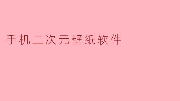 手机二次元壁纸软件