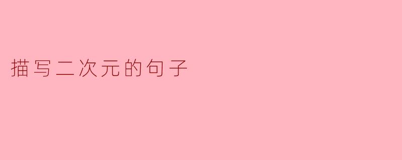 描写二次元的句子