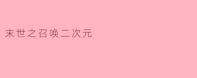 末世之召唤二次元
