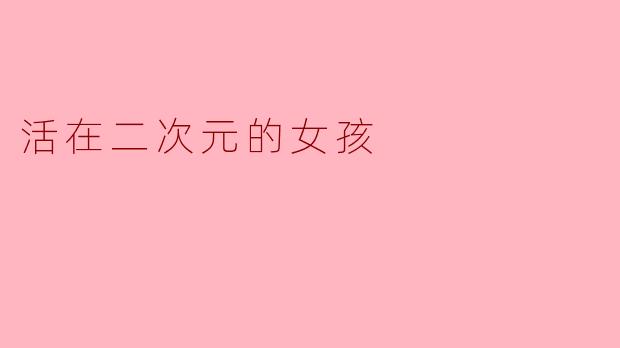 活在二次元的女孩