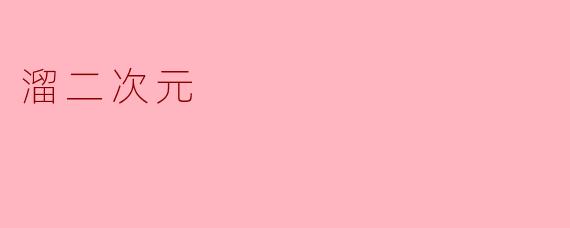 溜二次元