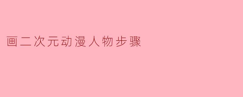画二次元动漫人物步骤