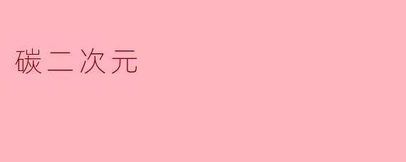 碳二次元
