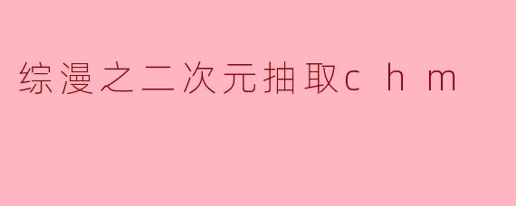 综漫之二次元抽取chm