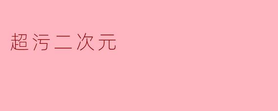 超污二次元