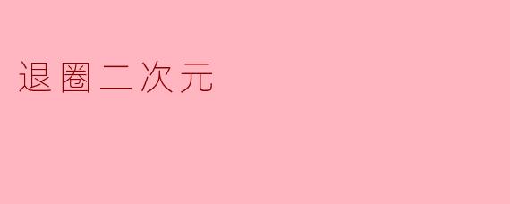 退圈二次元
