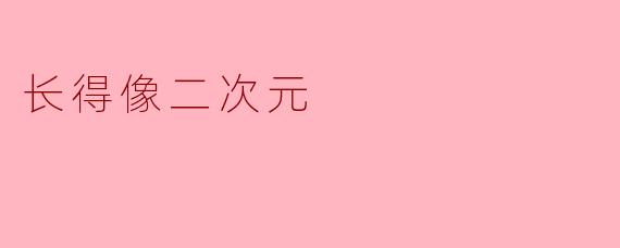 长得像二次元