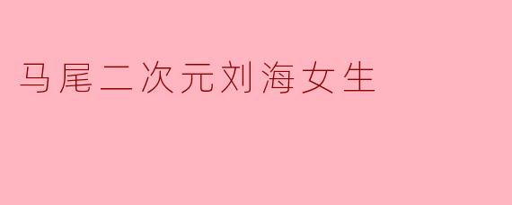 马尾二次元刘海女生