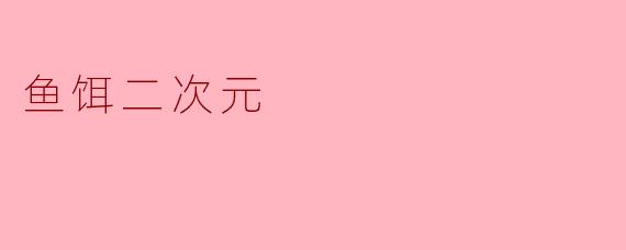 鱼饵二次元