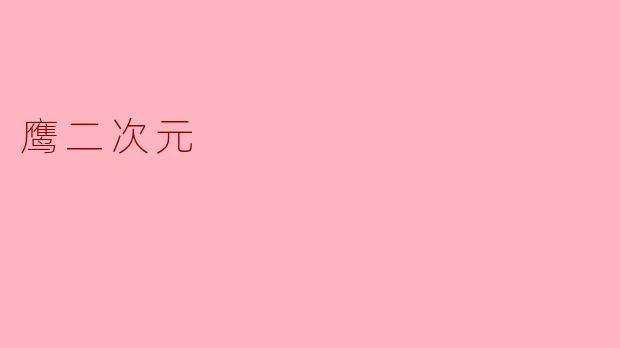 鹰二次元
