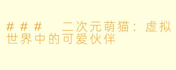 ### 二次元萌猫:虚拟世界中的可爱伙伴