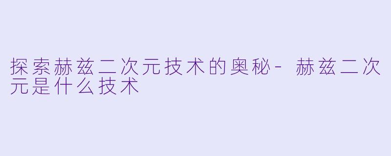 探索赫兹二次元技术的奥秘