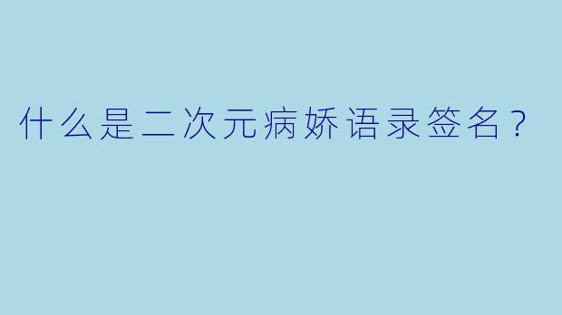 什么是二次元病娇语录签名?