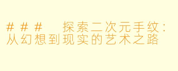 ### 探索二次元手纹：从幻想到现实的艺术之路